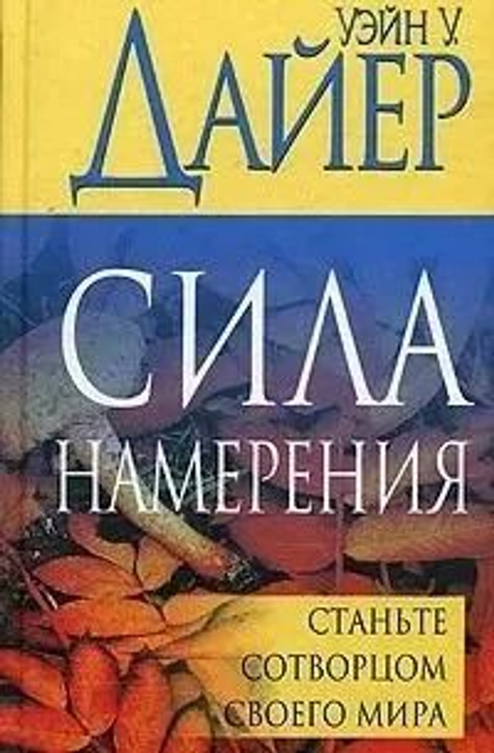 Сила намерения