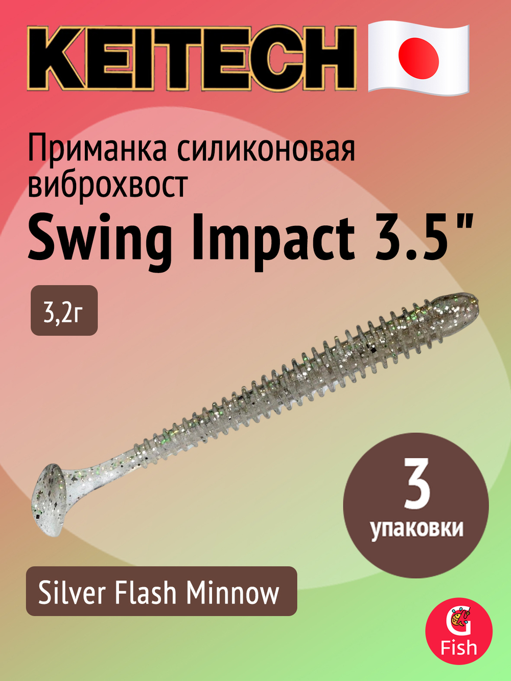 Приманка силиконовая Keitech Swing Impact 4.5" #417 Gold Flash Minnow, 3 упаковки по 6 штук