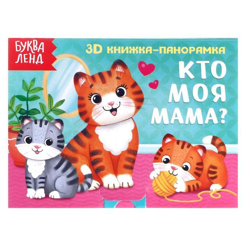 Книжка-панорамка 3D "Кто моя мама?" 12 стр 5359778
