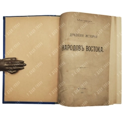Масперо Г. Древняя история народов Востока. М.: Типография А.И. Вильде. 1911