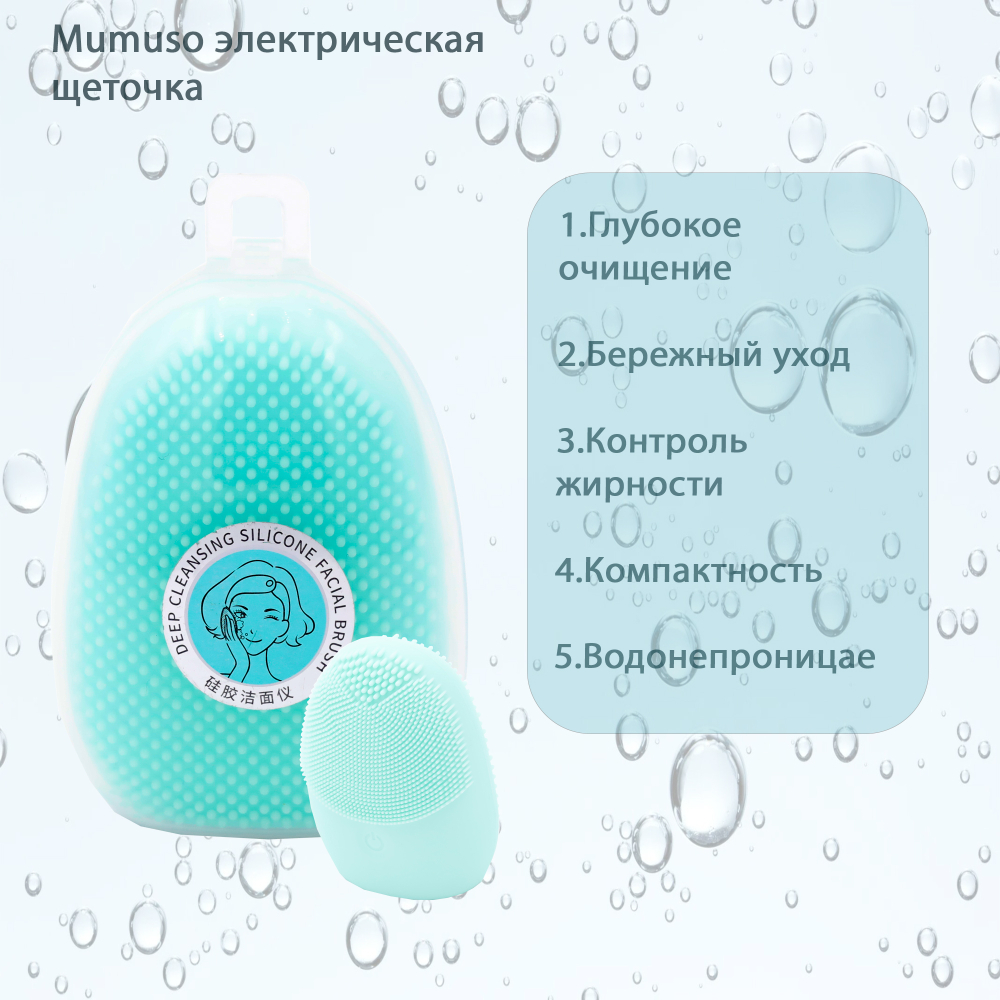 Mumuso электрическая щеточка для очищения лица