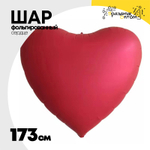Шар фольгированный Сердце 173 см (Красный)