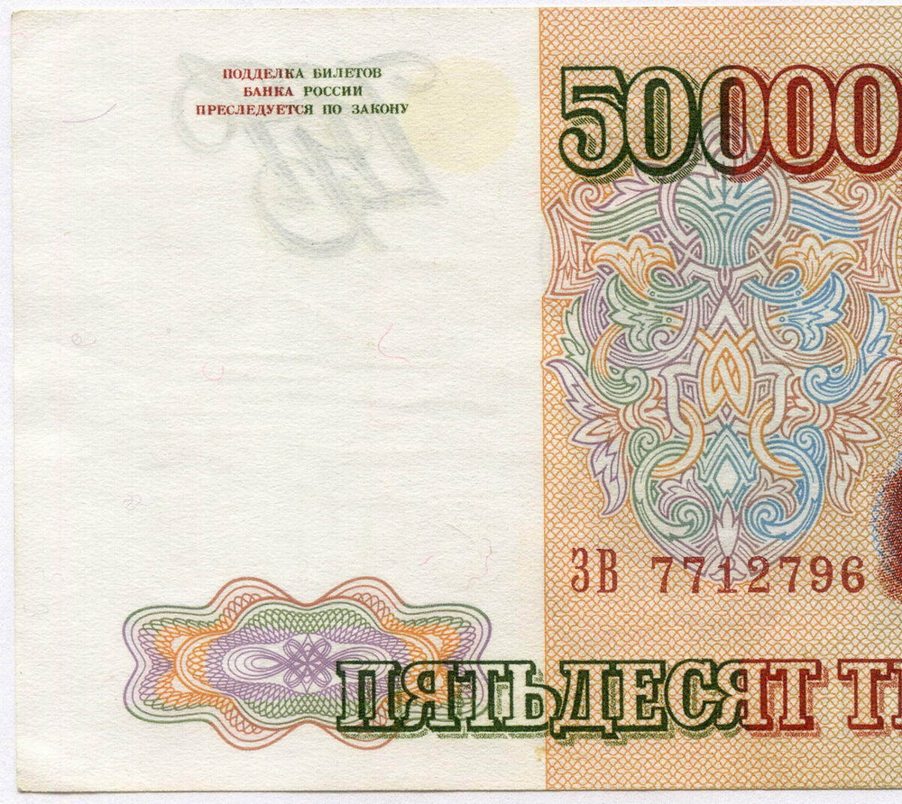 Банкнота 50000 рублей 1993 год. Модификация 1994 года aUNC