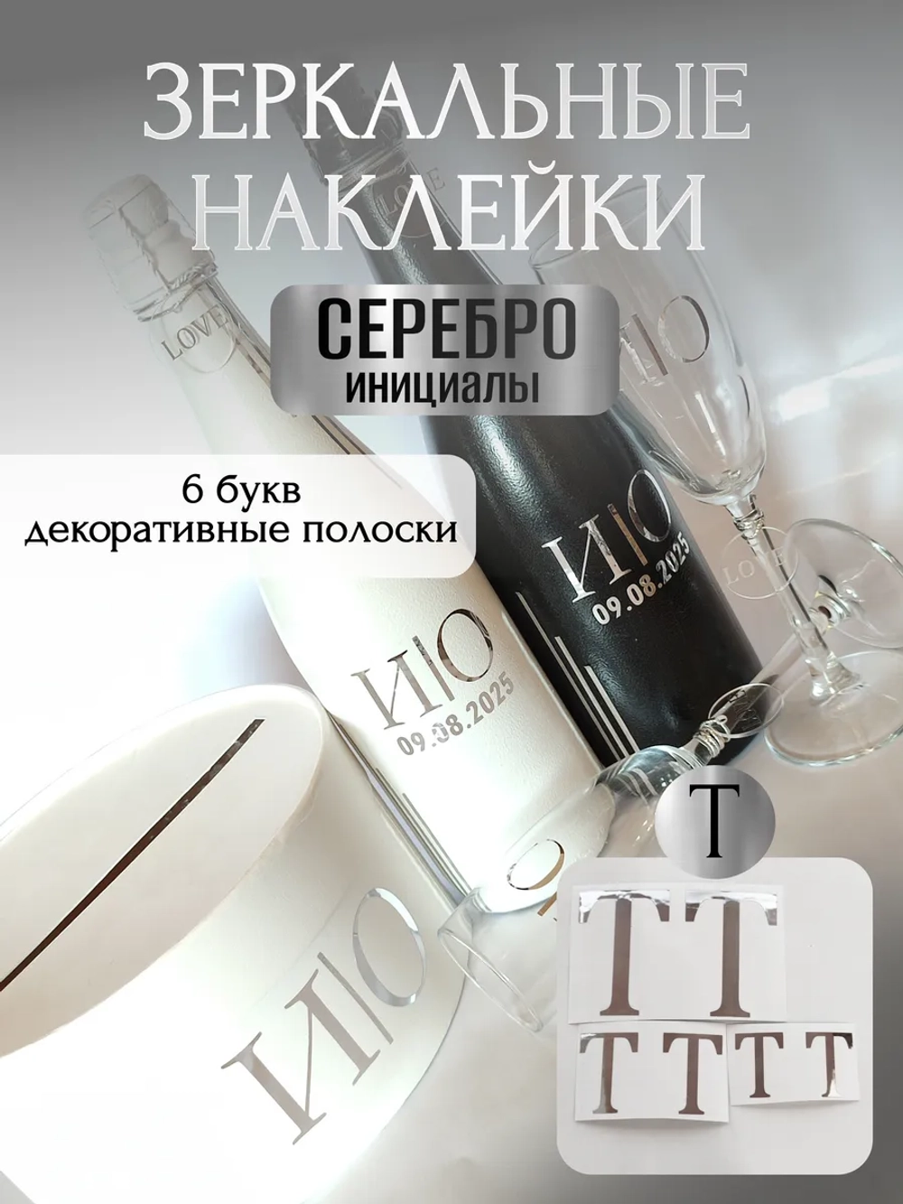 Наклейки свадебные на бутылки и бокалы прямые инициалы "Т"