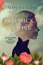Испанская дочь. Лорена Хьюс