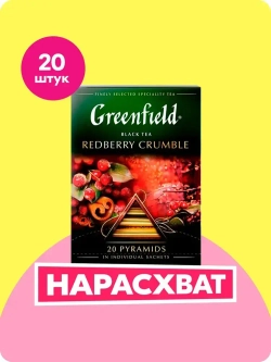 Чай в пирамидках чёрный Greenfield Redberry Crumble, 20 шт