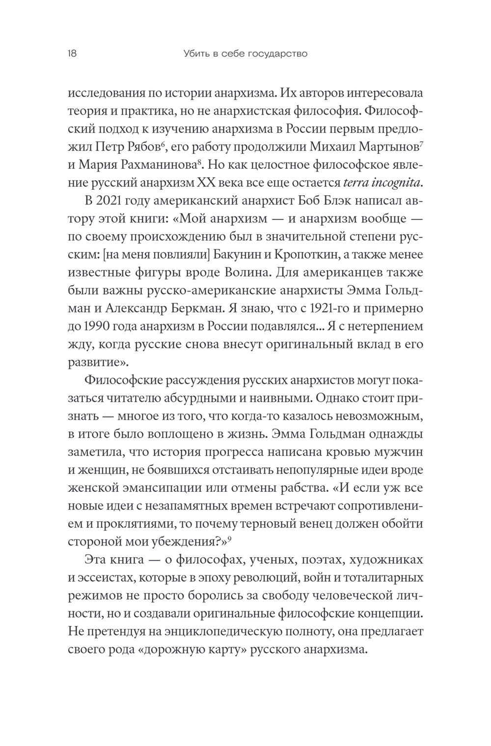 Убить в себе государство