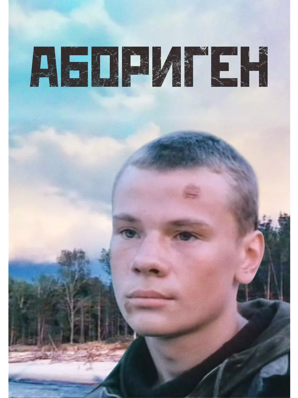 Абориген (1988) (DVD-R)