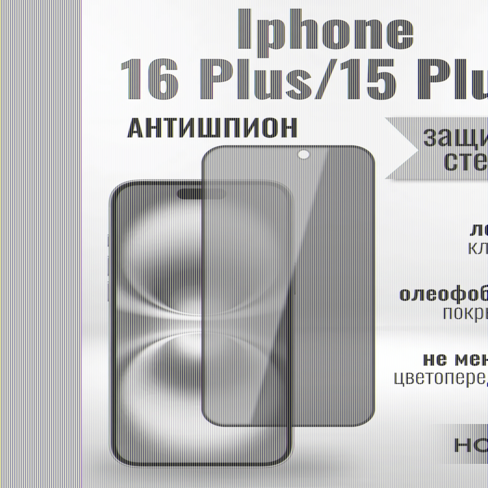 Защитное стекло на Айфон 16 /15 Plus про Антишпион / для iPhone 16 Plus/15 Plus (G11) 013359 Черный