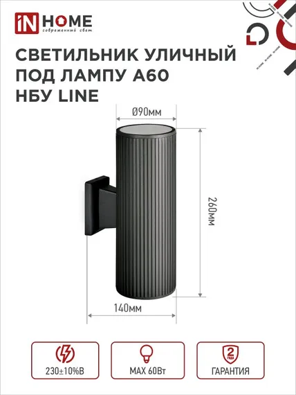 Светильник уличный настенный двусторонний НБУ LINE-2хA60-BL алюминиевый черный IP54 IN HOME
