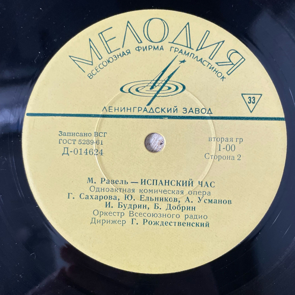 Винтажная виниловая пластинка LP М. Равель, Дирижер Г. Рождественский, Испанский Час (СССР 1963)