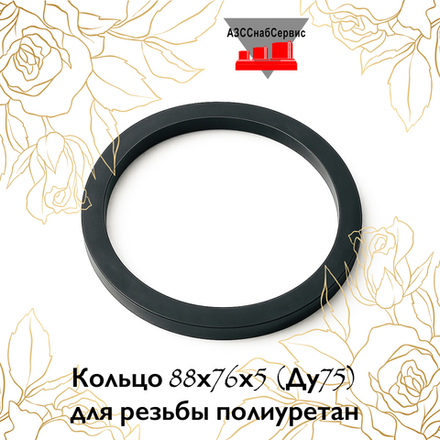 Кольцо 88х76х5 (Ду75) для резьбы полиуретан