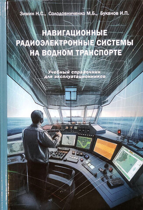 Навигационные радиоэлектронные системы на водном транспорте