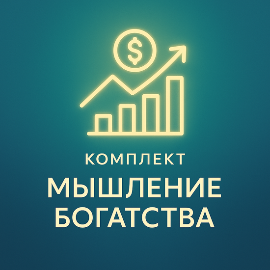 Комплект "Мышление богатства"