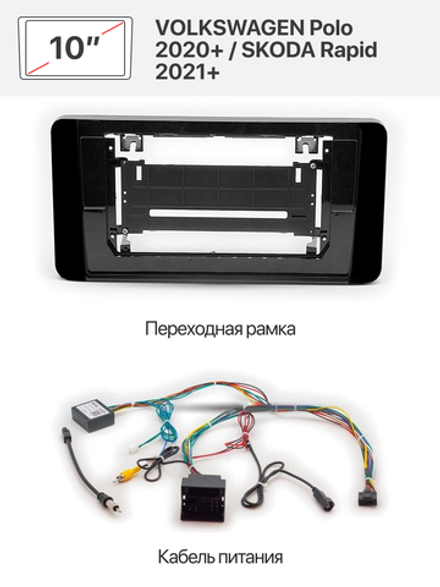 Переходная рамка 10" и комплект проводов для VOLKSWAGEN Polo 2020+ / SKODA Rapid 2021+