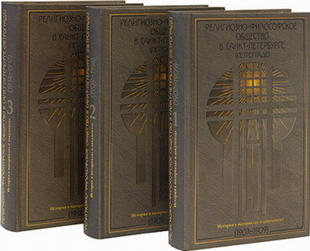 Религиозно-философское общество в Санкт-Петербурге