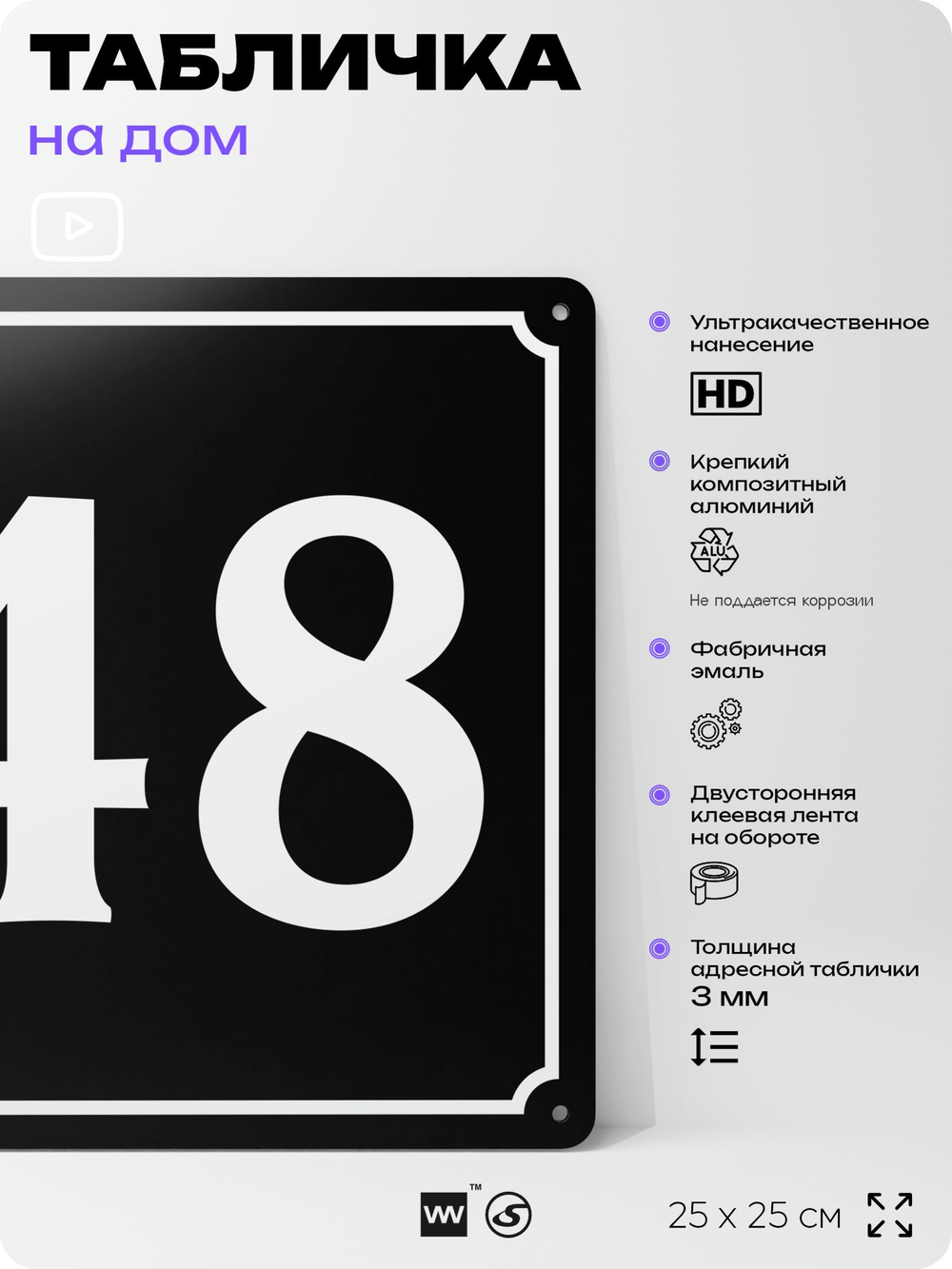 Адресная табличка с номером дома 48, на фасад и забор, черная, 25х25 см, Айдентика Технолоджи