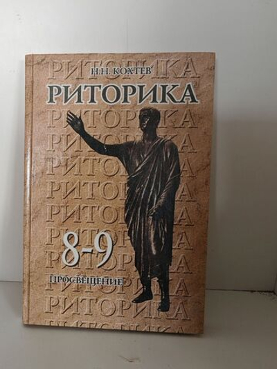Риторика. Учебное пособие для учащихся 8-9 классов общеобразовательных учреждений