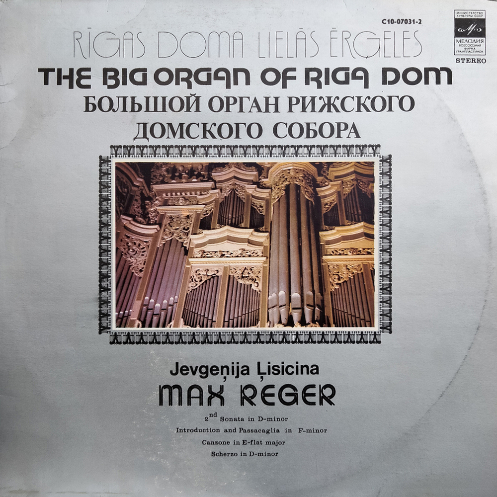 Комплект / Органная Музыка Рижского Собора (5LP)