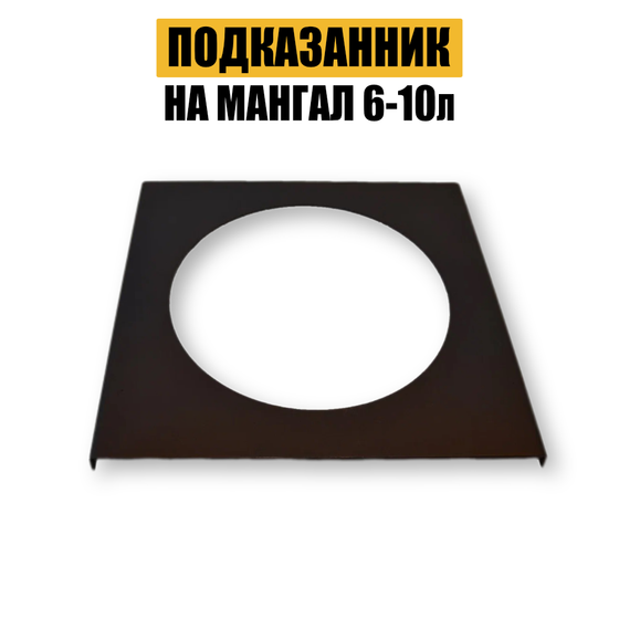 Подказанник на мангал 6-10л