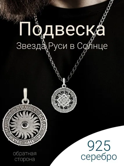 Подвеска «Звезда Руси» из серебра, инфографика главная на шее
