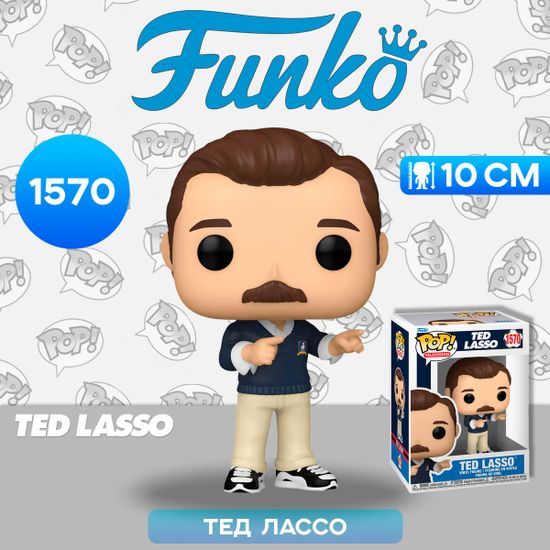 Фигурка Funko POP! TV Ted Lasso Ted Lasso (1570) 75718 / Фигурка Фанко ПОП! по мотивам сериала "Тед Лассо", Тед Лассо