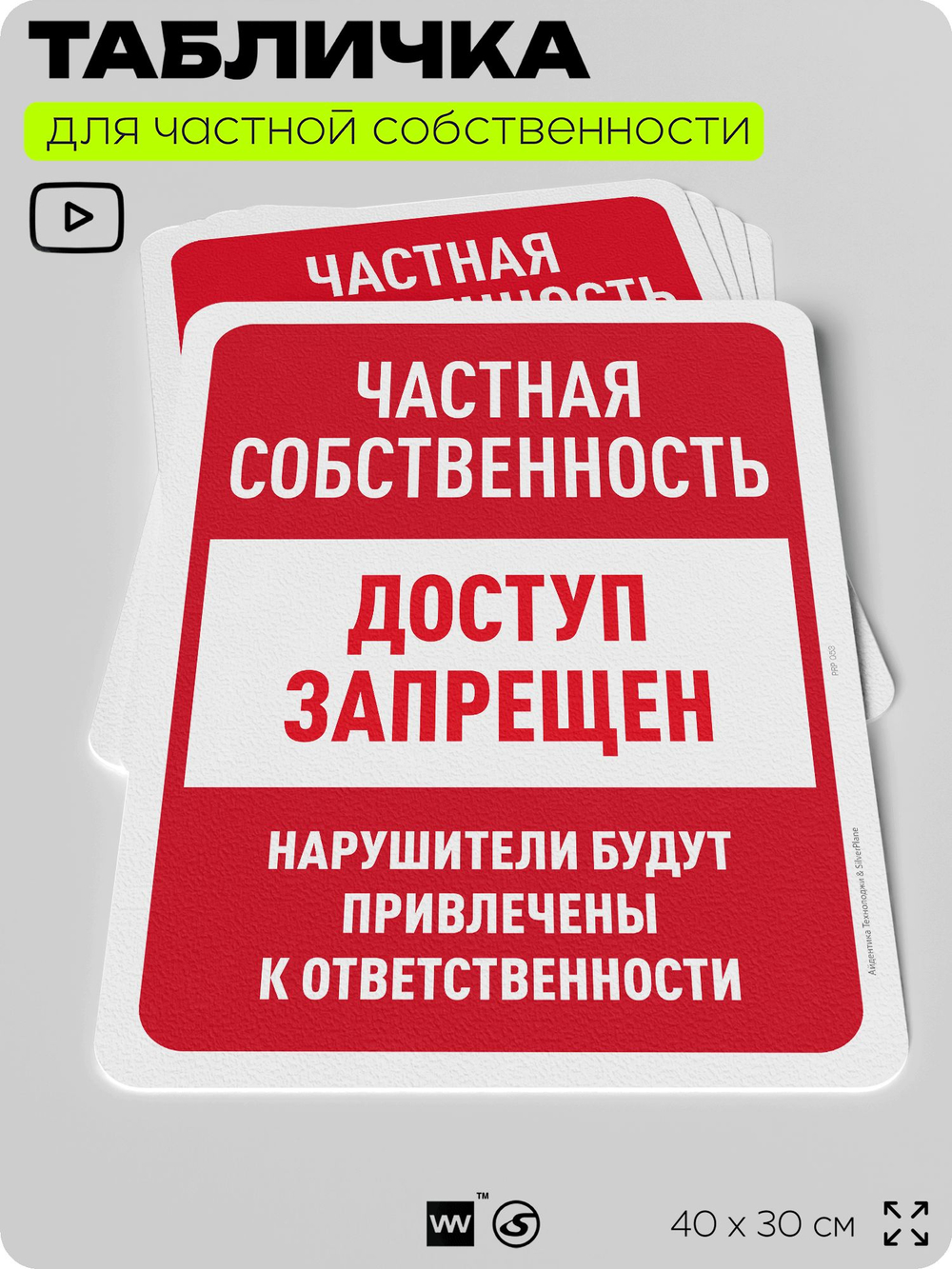 Табличка для частной территории "Частная собственность, доступ запрещен", на дом, для участка, организаций, предупреждающая, 40х30 см, Silver Plane x Айдентика Технолоджи
