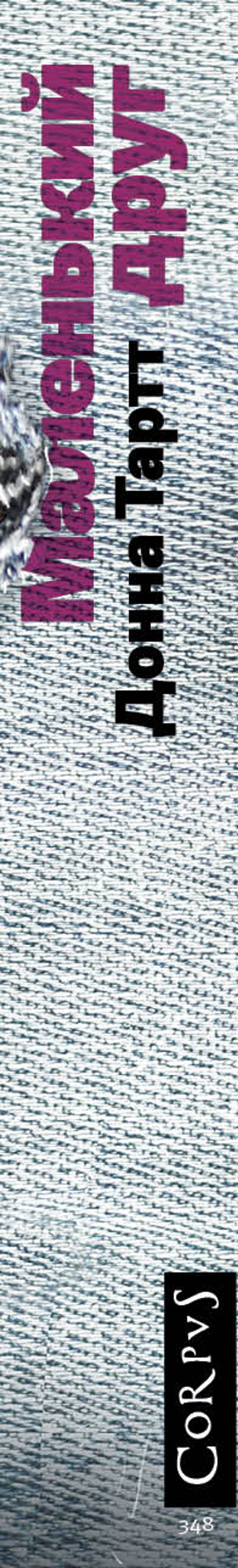 Маленький друг