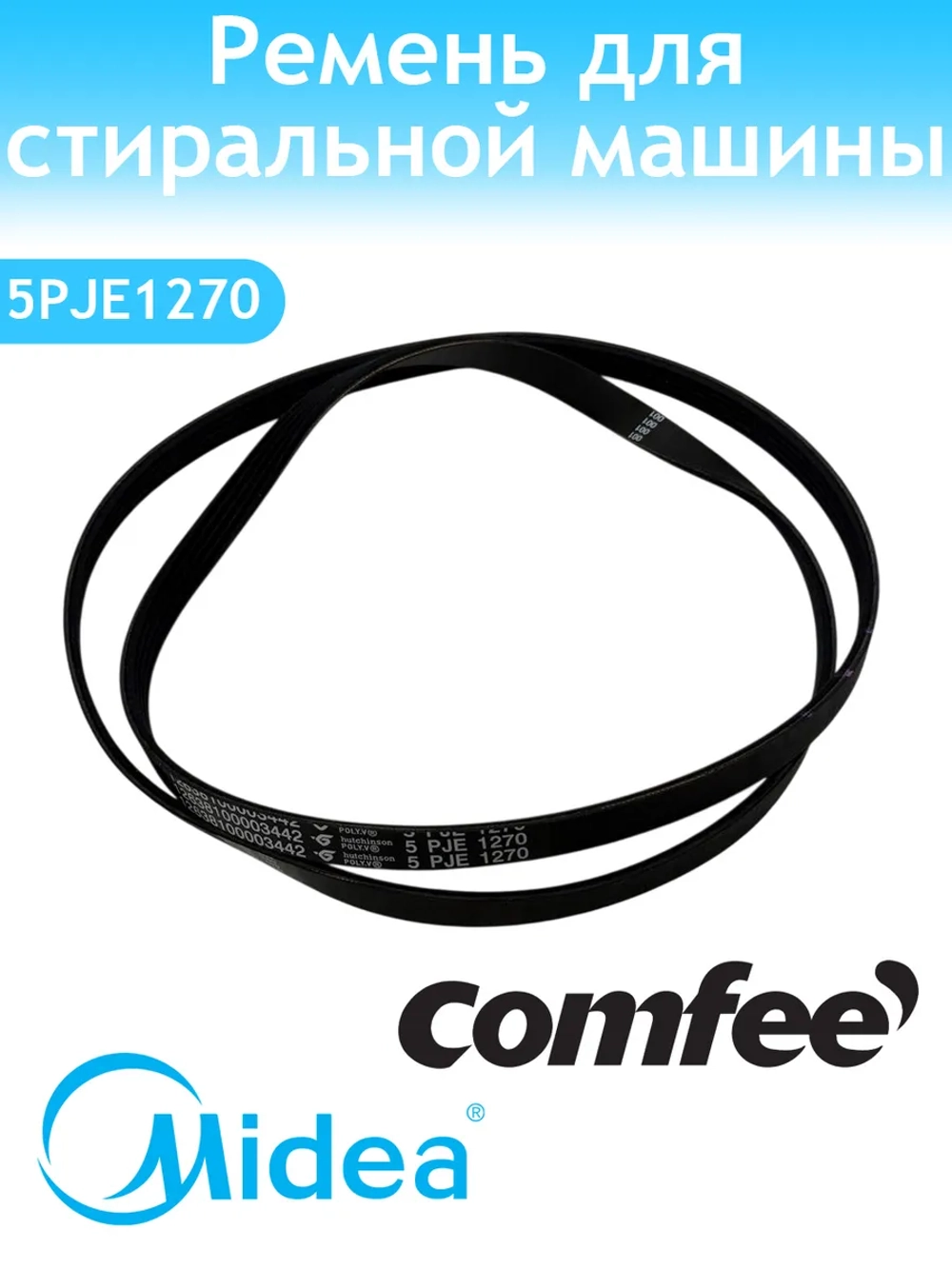 Ремень бака для стиральной машины MIDEA 12638100003442  ( DC81-01814A , 1049093 , 12638100003442 )