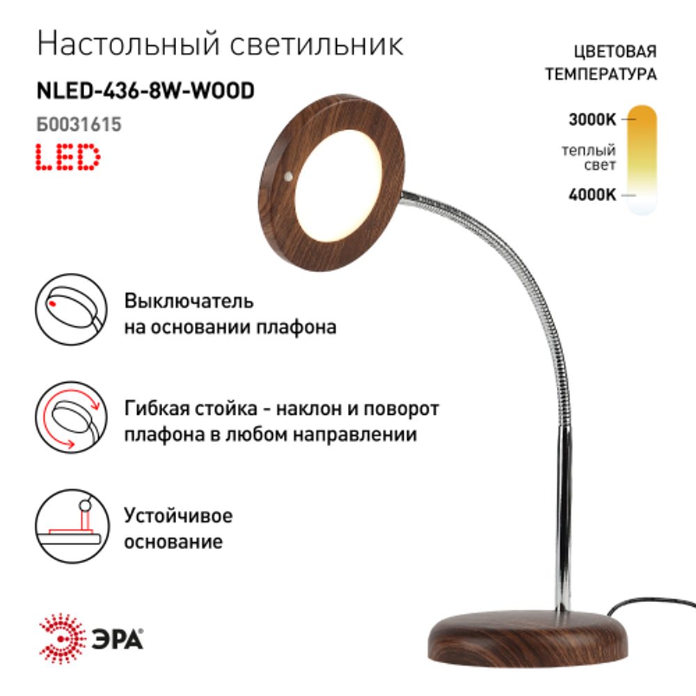 Настольный светильник ЭРА NLED-436-8W-WOOD светодиодный дерево | Светодиодные настольные лампы