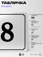 Адресная табличка с номером дома 8, на фасад и забор, белая, Айдентика Технолоджи