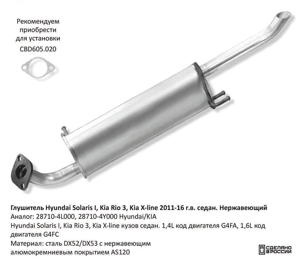Глушитель Hyundai Solaris I, Kia Rio 3, Kia X-line CBD130016