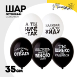 Шар латексный 35см Оскорбления (Белый, Черный)