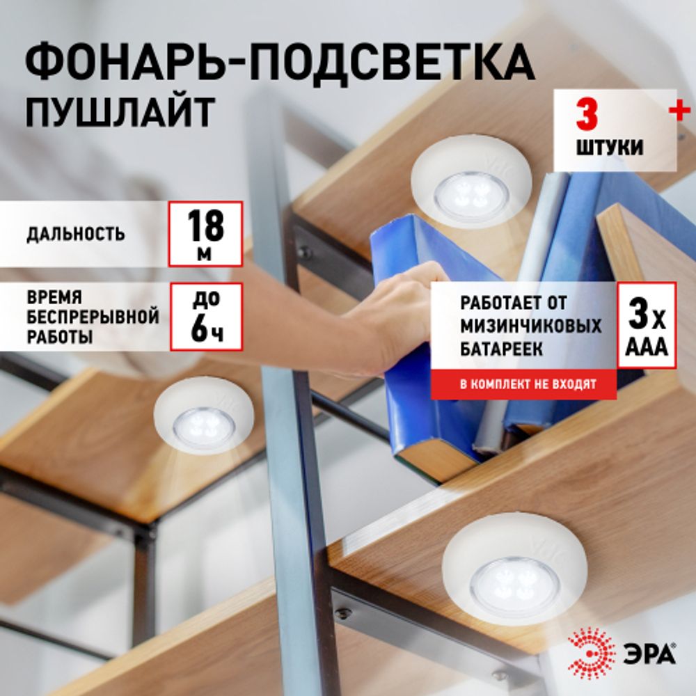 Светодиодный фонарь подсветка ЭРА SB-803 пушлайт 4хLED на батарейках 3хААА белый 3 шт | Подсветка, пушлайты