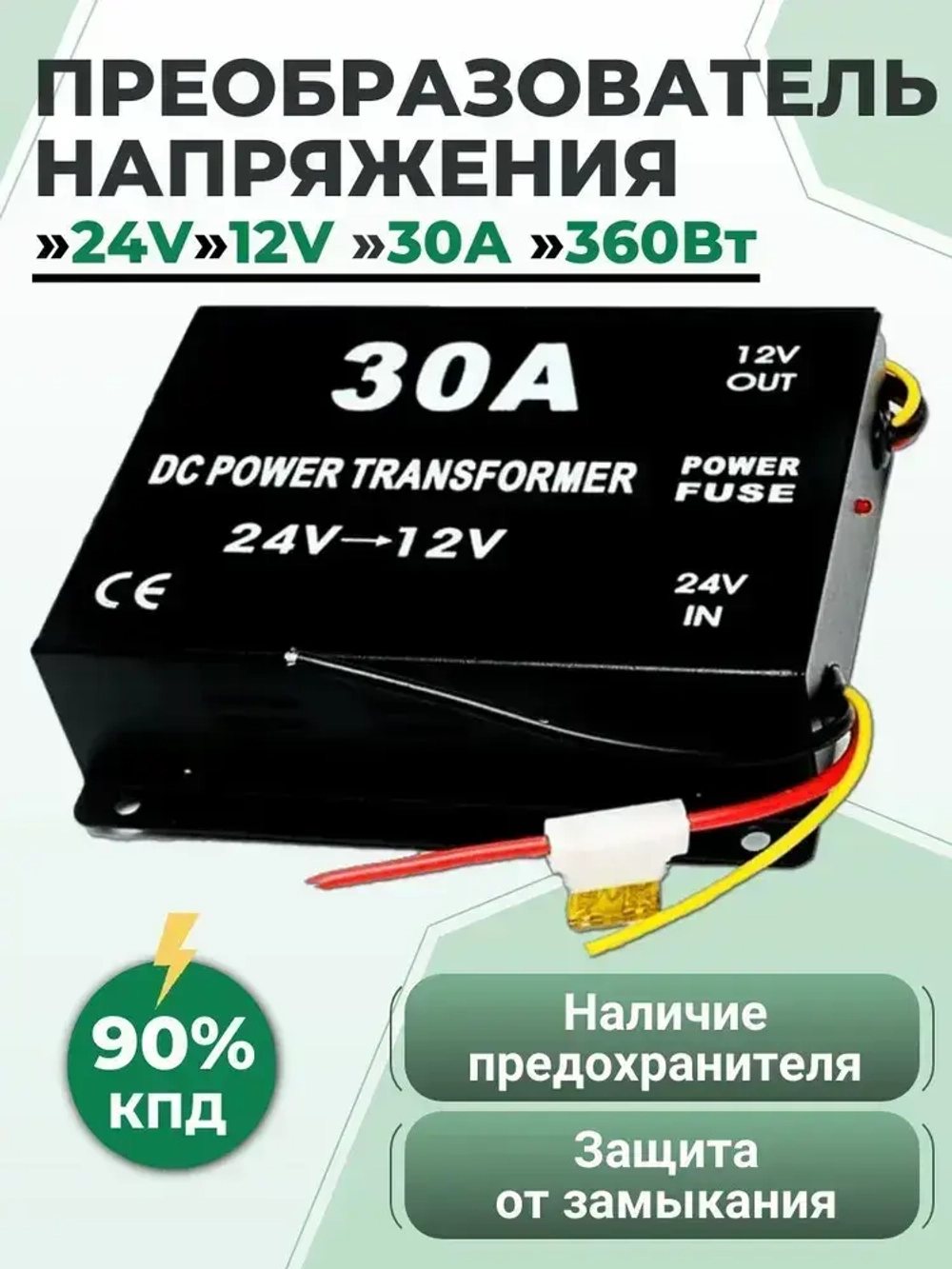 Преобразователь напряжения 24V в 12V, 30A (360Вт), Инвертор автомобильный (Понижающий конвертор, Трансформатор)