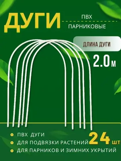 Дуги парниковые ПВХ длина 2м *24шт
