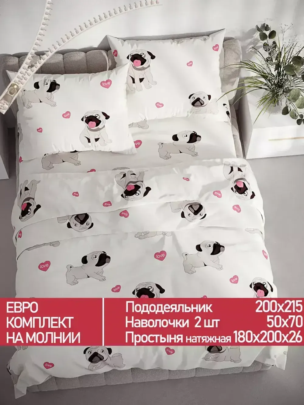 Постельное белье Полисатин Мечта "Мопсики" евро Наволочка 50х70 см 2 шт Простынь на резинке 180x200 см Пододеяльник 200x215 см