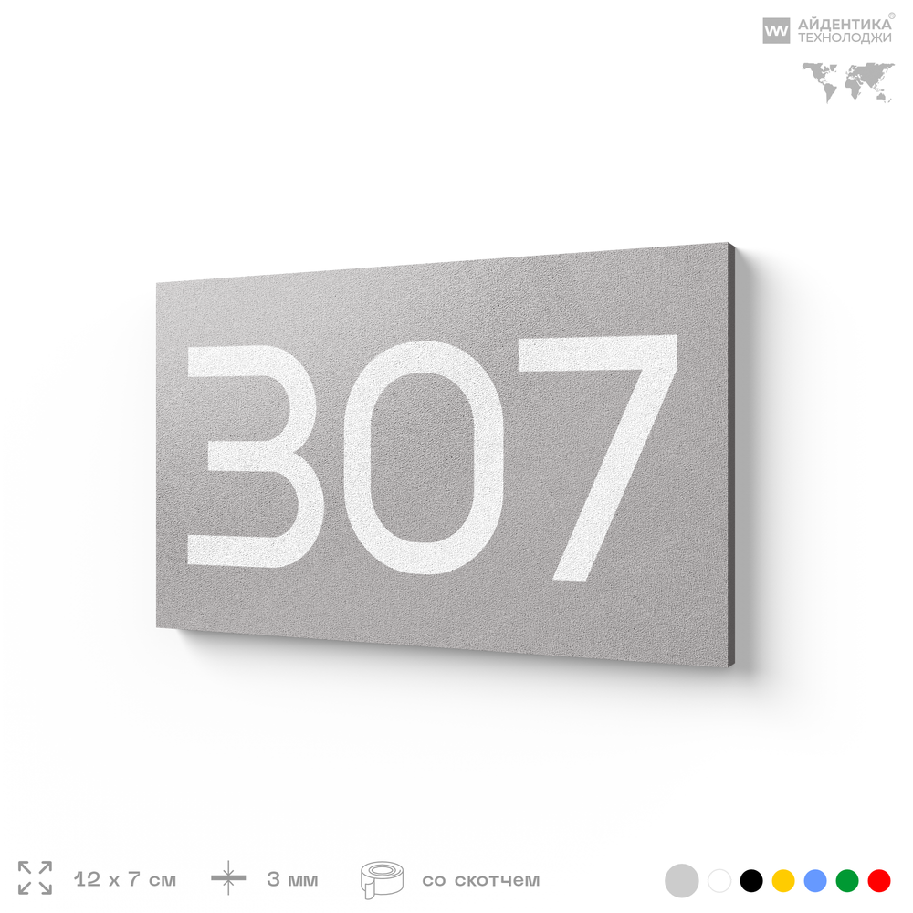 Номер на дверь 307, табличка на дверь для офиса, квартиры, кабинета, аудитории, склада, серая 120х70 мм, Айдентика Технолоджи