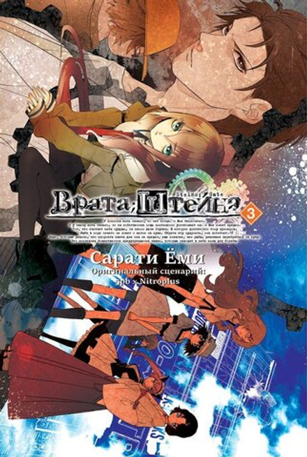 Манга Врата Штейна. Том 3