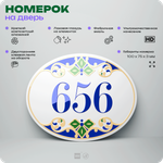 Номер на дверь квартиры 656, для кабинета, офиса, в средиземноморском стиле, шильдик 10 х 7,5 см, белый, Айдентика Технолоджи
