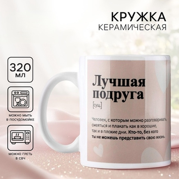 Кружка керамическая Лучшая подруга