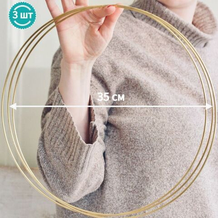 Кольца металлические для макраме 35 см 3 шт в наборе, цвет золотистый, неразъемное / кольцо металлическое основа для рукоделия / основа для ловца снов