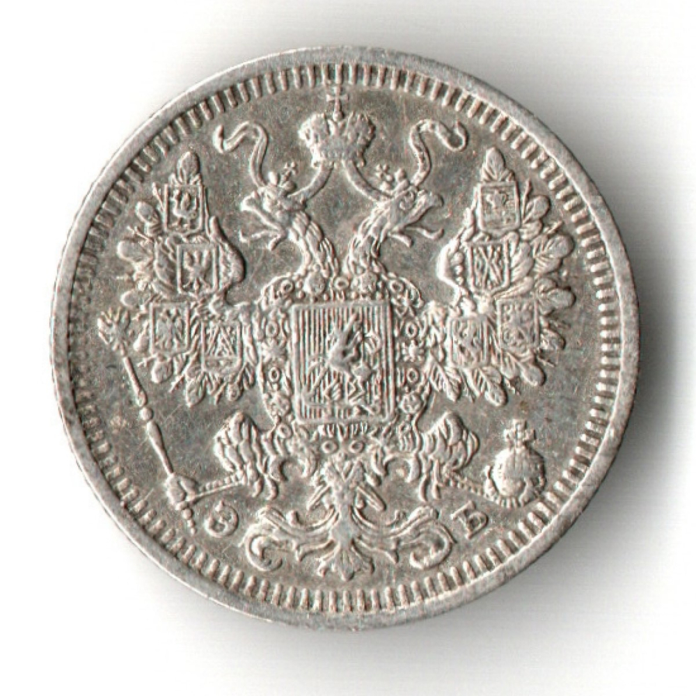 15 копеек 1908 год - СПБ - ЭБ - Николай II
