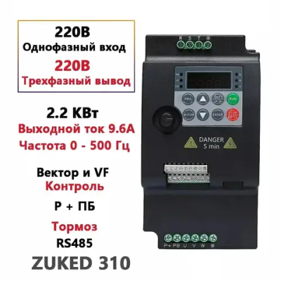 ZUKED 310, 2,2 кВт Частотный преобразователь однофазный вход 220 В трехфазный выход 220 В