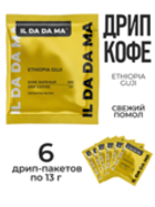 Дрип кофе 6 шт Эфиопия Гуджи Specialty