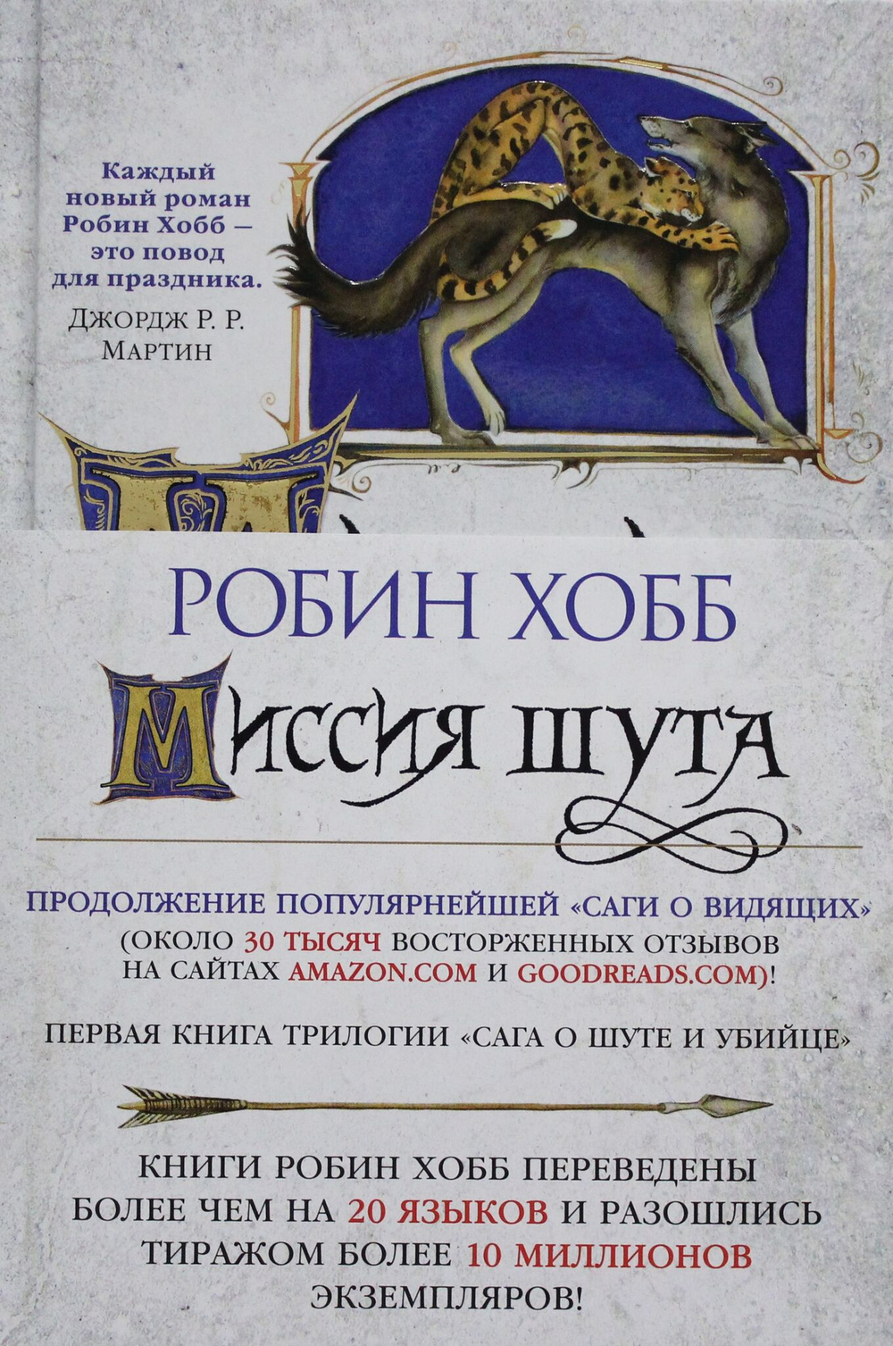 Сага о шуте и убийце. Книга 1. Миссия шута