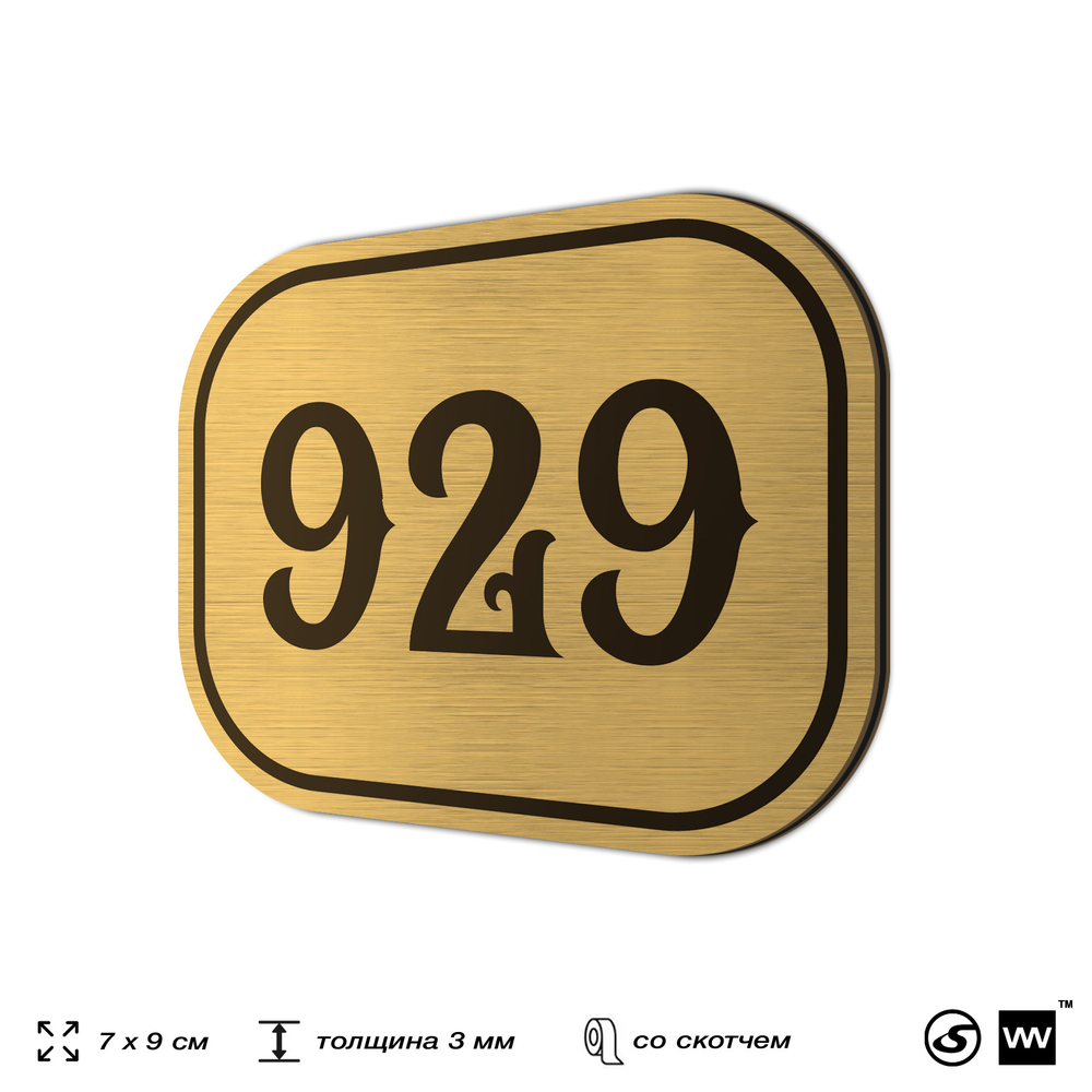 Номерок на дверь квартиры 929, для кабинета, офиса, шильдик 9 х 7 см, золотистый, Айдентика Технолоджи