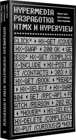 Hypermedia-разработка. htmx и Hyperview
