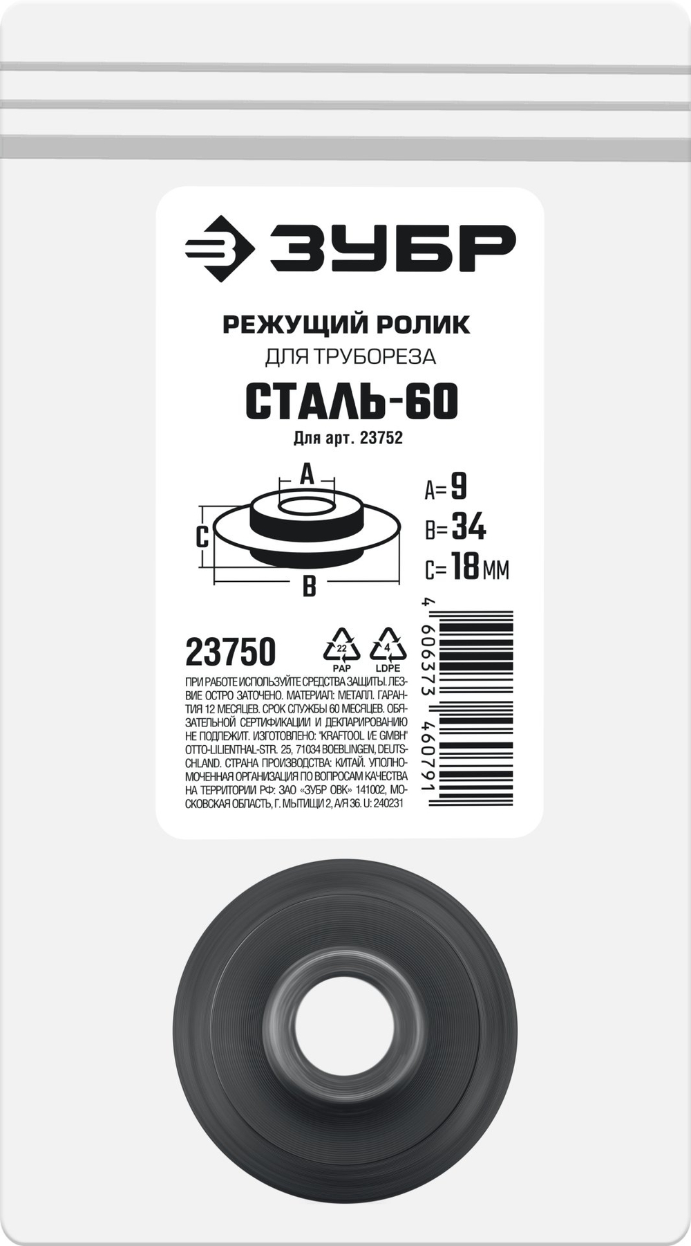 ЗУБР СТАЛЬ-60 (арт. 23752), Режущий ролик для трубореза (23750)