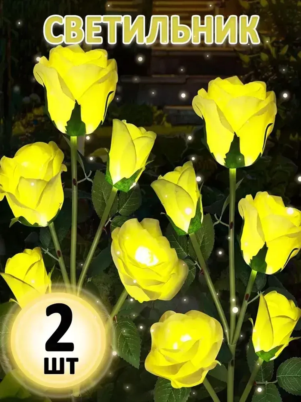 Светильник уличный на солнечной батарее "Роза" 2шт.